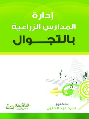 cover image of إدارة المدارس الزراعية بالتجوال